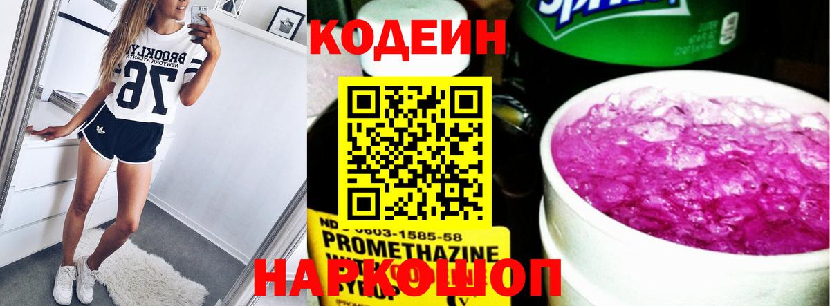 Кодеиновый сироп Lean Purple Drank  Codein напиток Lean (лин)  Вход с VPN  Кинель 